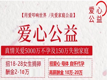 银海捐卵助孕生子 爱心志愿者招募